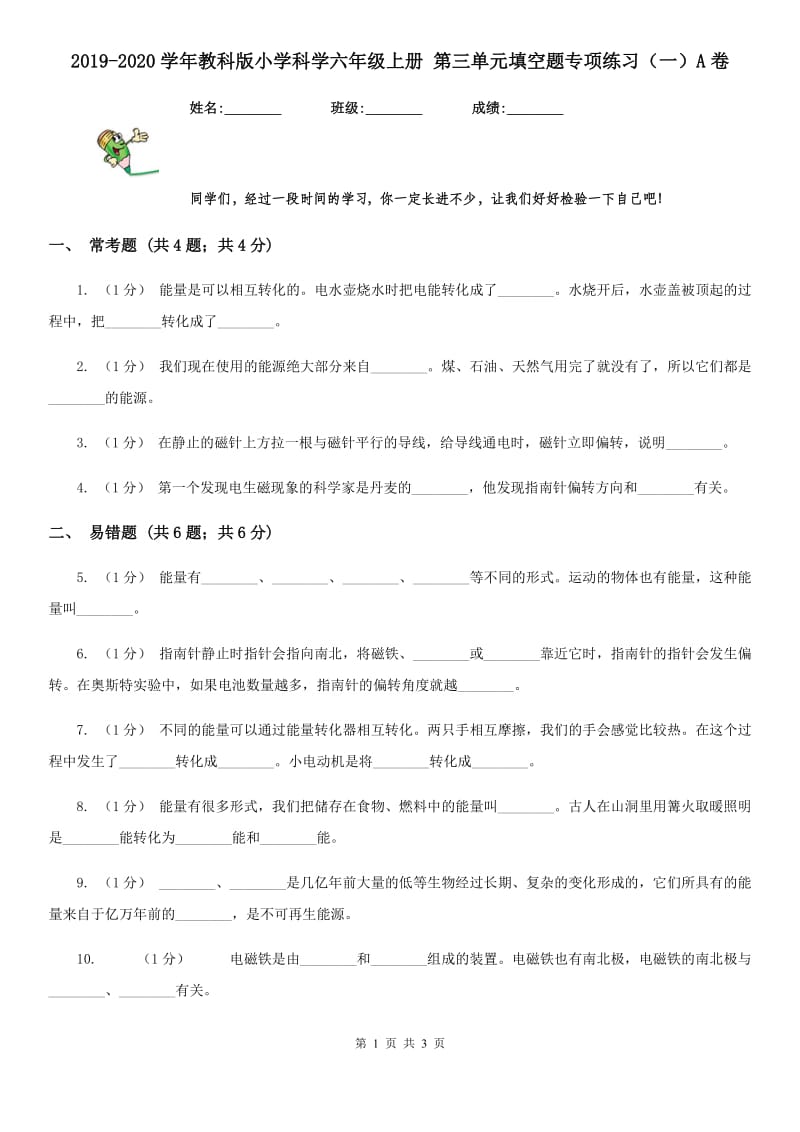 2019-2020学年教科版小学科学六年级上册 第三单元填空题专项练习（一）A卷_第1页