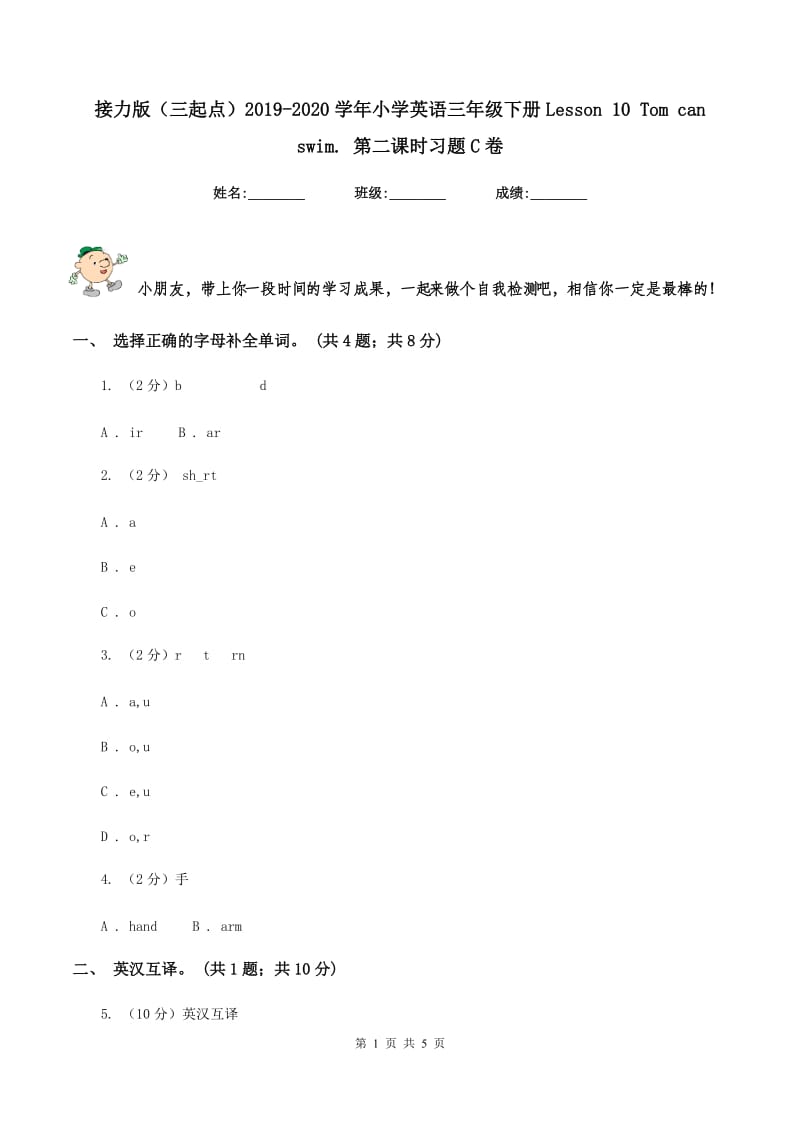 接力版（三起点）2019-2020学年小学英语三年级下册Lesson 10 Tom can swim. 第二课时习题C卷_第1页