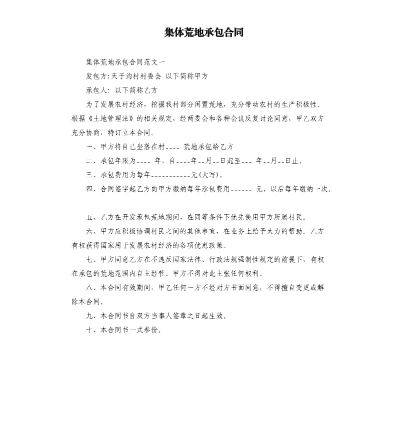 集体荒地承包合同.docx_第1页