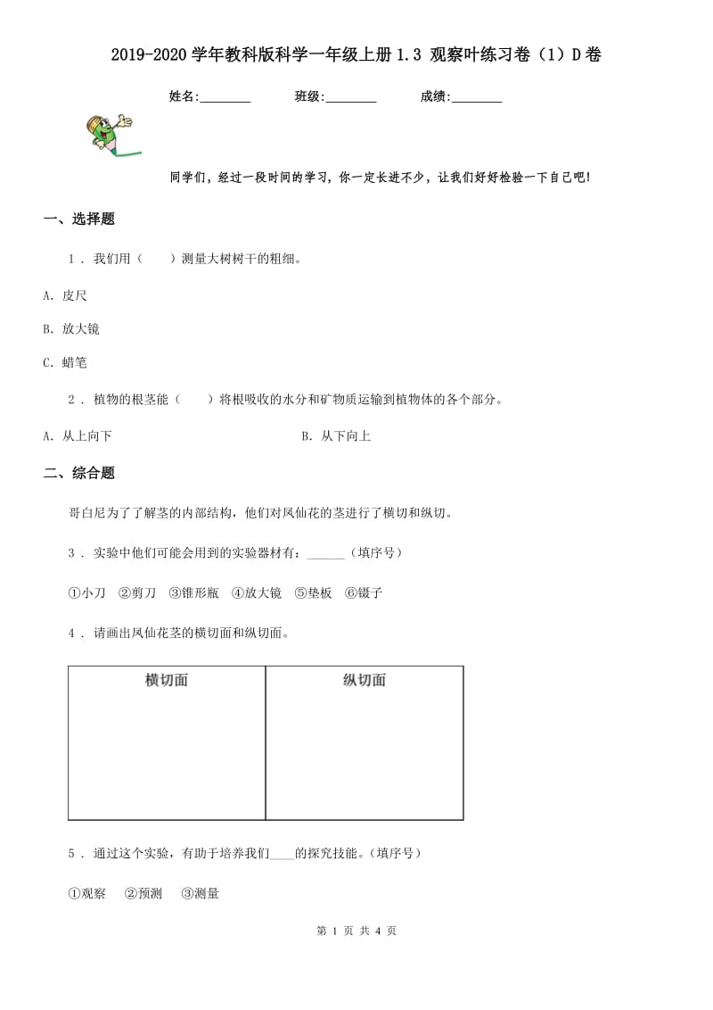 2019-2020学年教科版 科学一年级上册1.3 观察叶练习卷（1）D卷_第1页