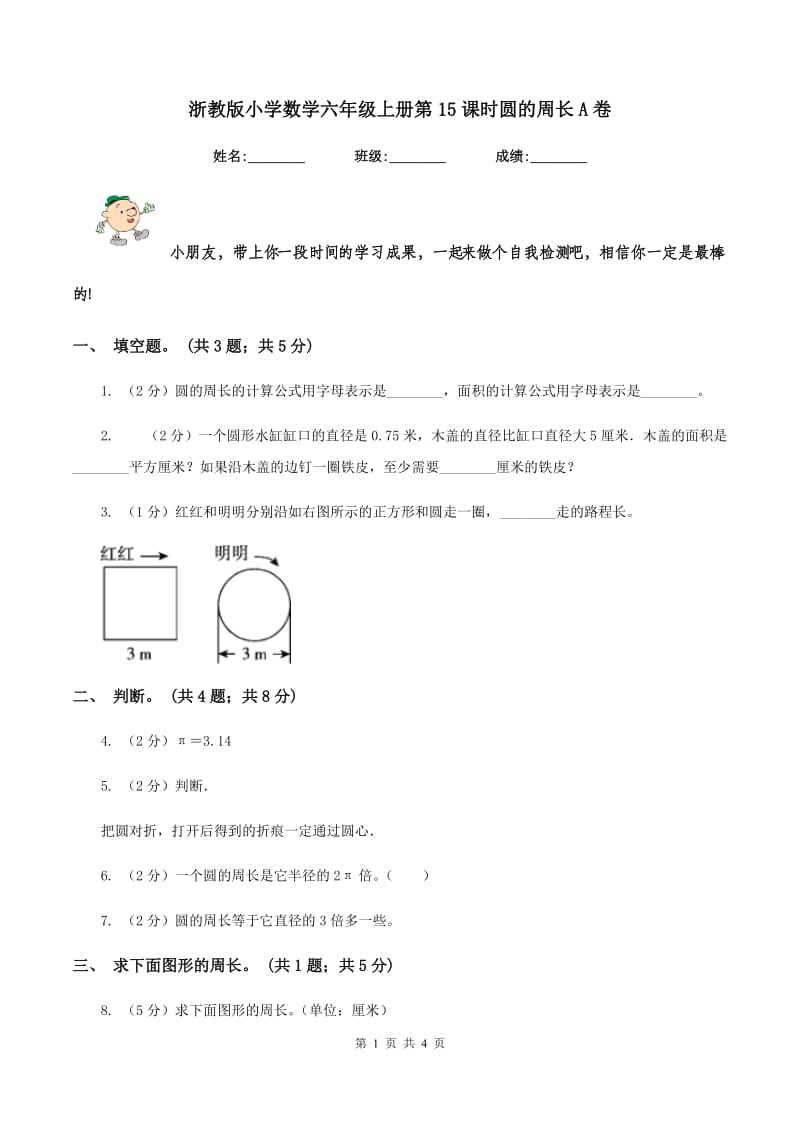浙教版小学数学六年级上册第15课时圆的周长A卷_第1页