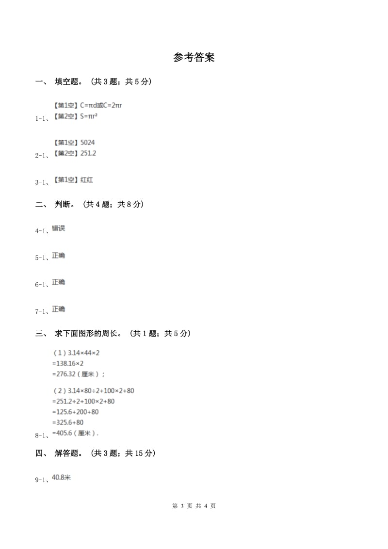 浙教版小学数学六年级上册第15课时圆的周长A卷_第3页