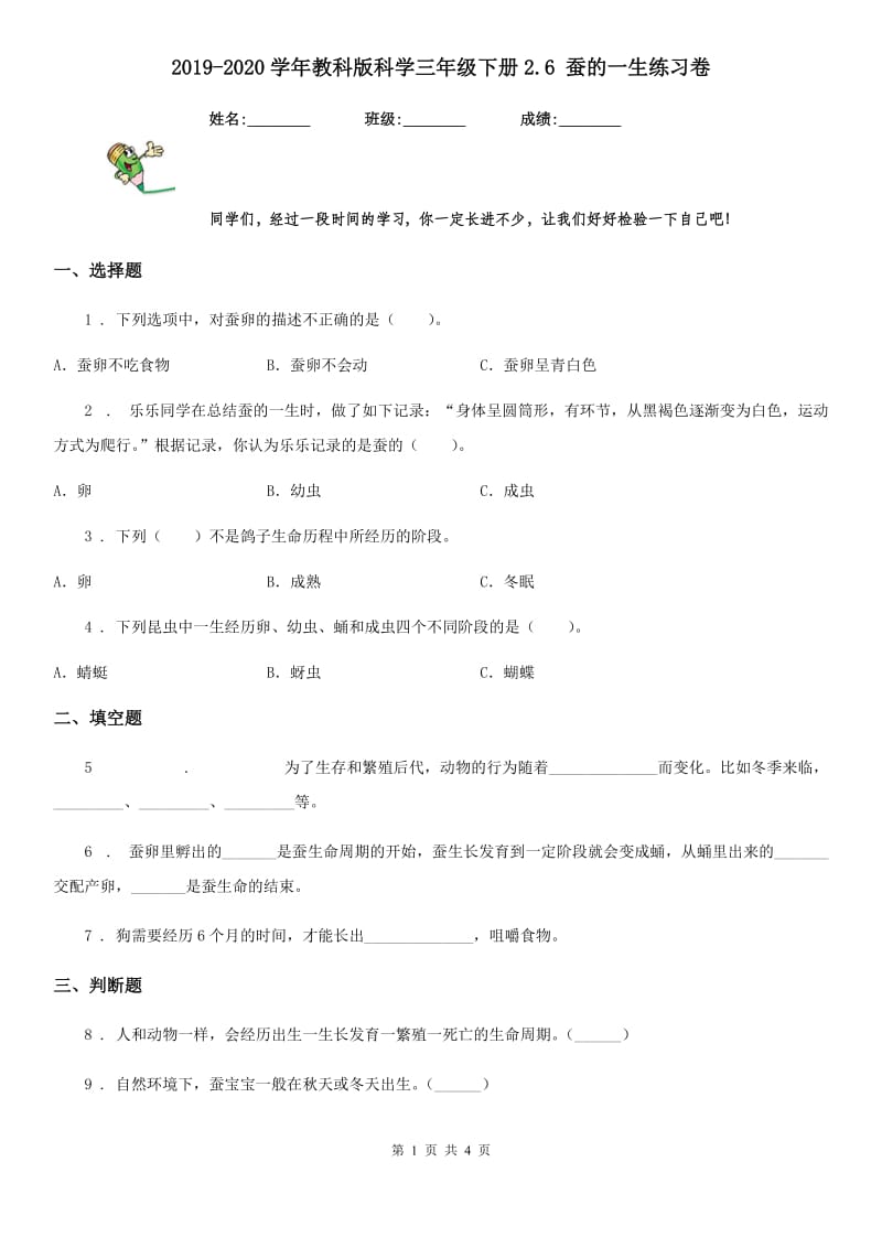 2019-2020学年教科版科学三年级下册2.6 蚕的一生练习卷精编_第1页