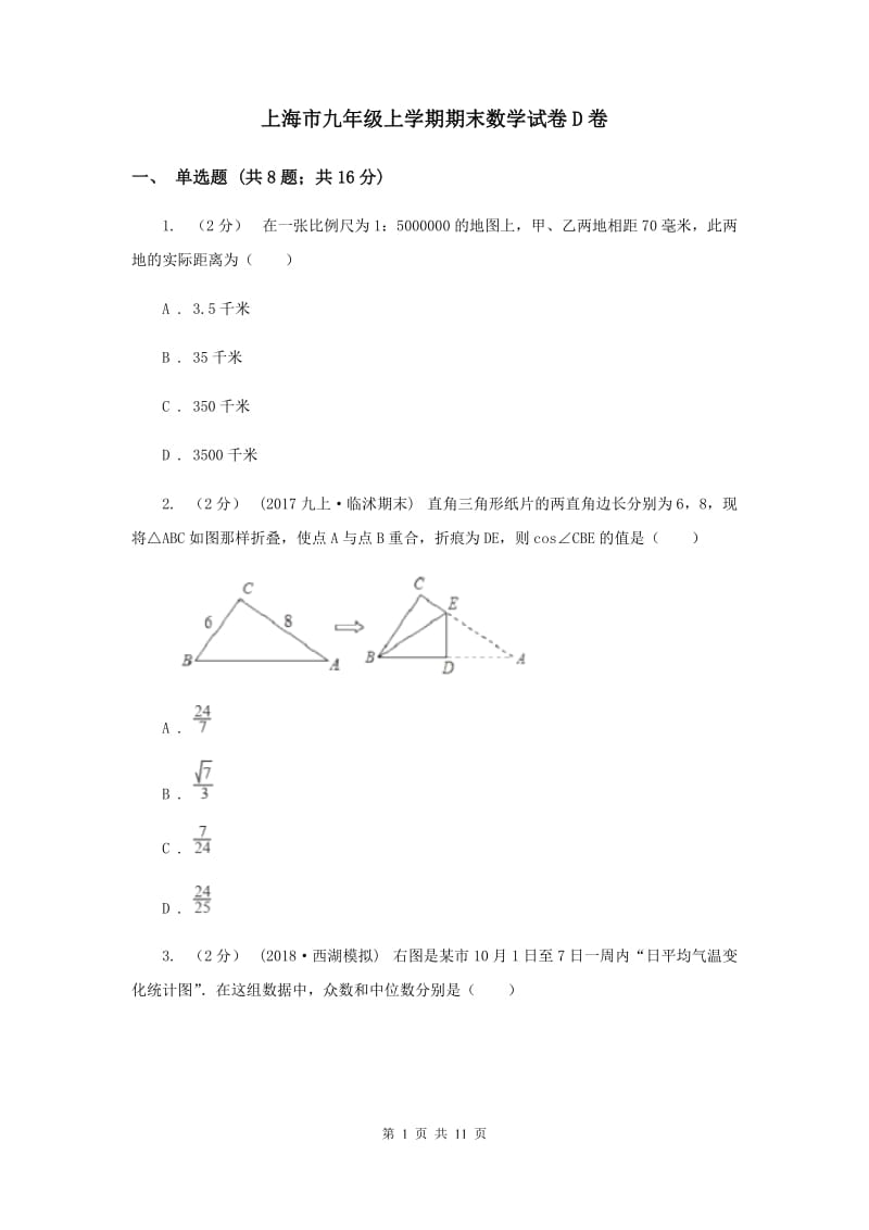 上海市九年级上学期期末数学试卷D卷_第1页