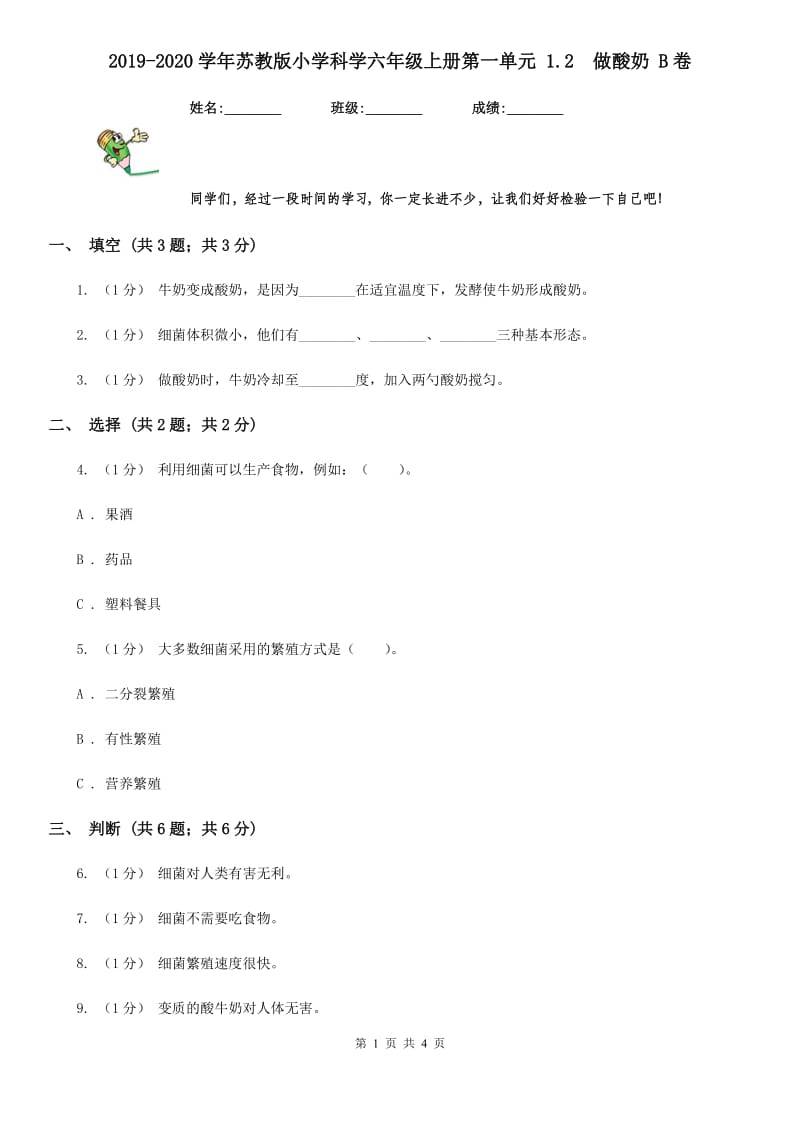 2019-2020学年苏教版小学科学六年级上册第一单元 1.2做酸奶 B卷_第1页