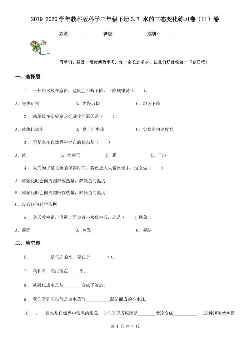 2019-2020学年教科版科学三年级下册3.7 水的三态变化练习卷（II）卷_第1页