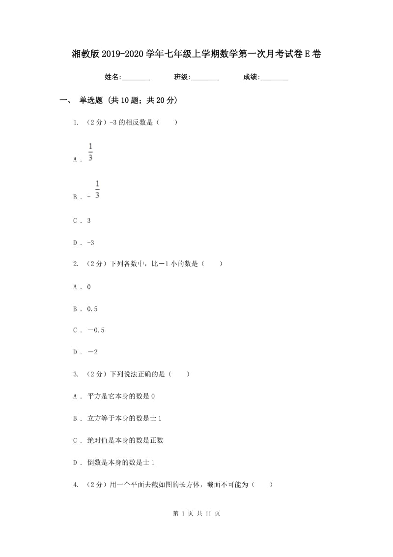 湘教版2019-2020学年七年级上学期数学第一次月考试卷E卷_第1页