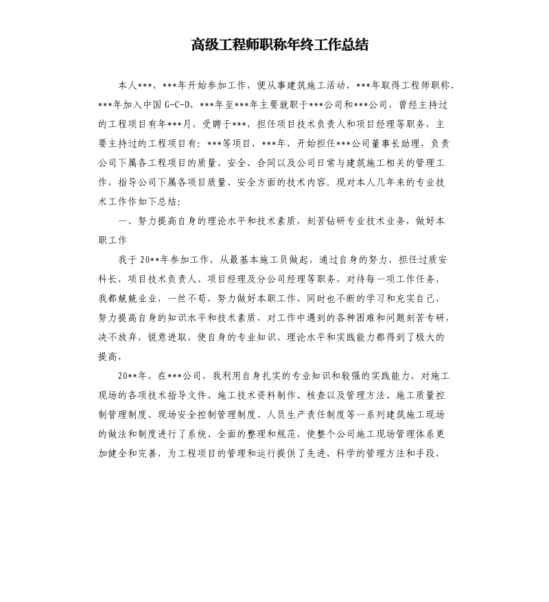 高级工程师职称年终工作总结.docx_第1页