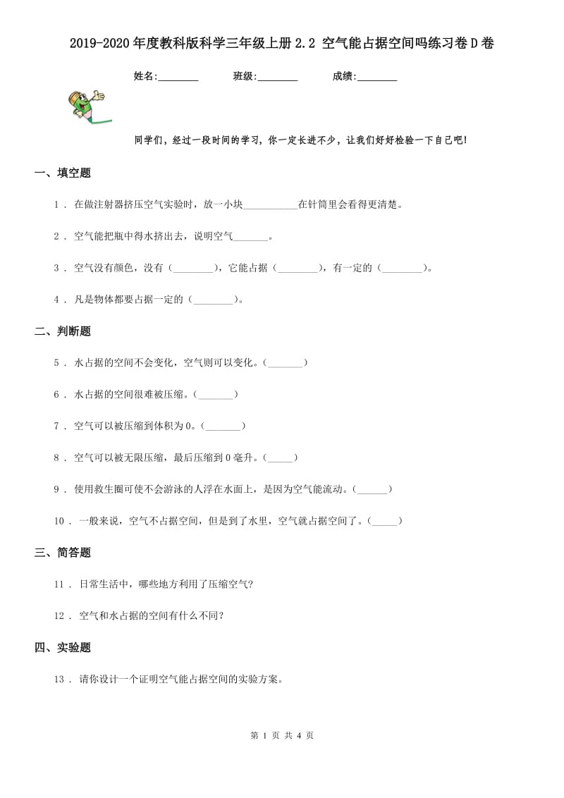 2019-2020年度教科版科学三年级上册2.2 空气能占据空间吗练习卷D卷_第1页