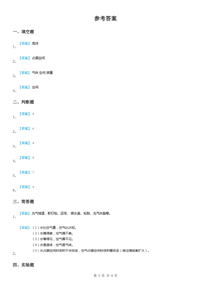 2019-2020年度教科版科学三年级上册2.2 空气能占据空间吗练习卷D卷_第3页