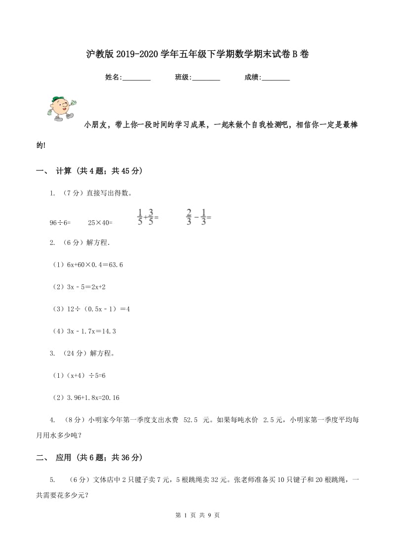 沪教版2019-2020学年五年级下学期数学期末试卷B卷_第1页