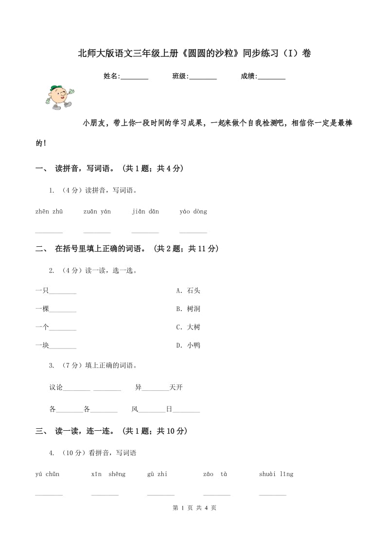 北师大版语文三年级上册《圆圆的沙粒》同步练习(I)卷_第1页