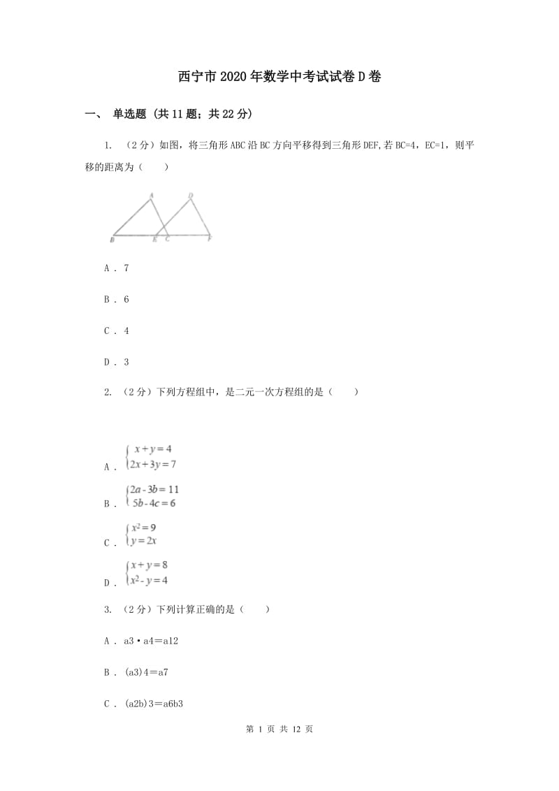 西宁市2020年数学中考试试卷D卷_第1页