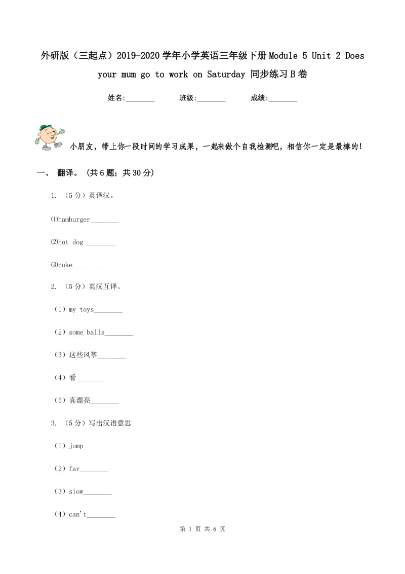 外研版（三起点）2019-2020学年小学英语三年级下册Module 5 Unit 2 Does your mum go to work on Saturday 同步练习B卷_第1页