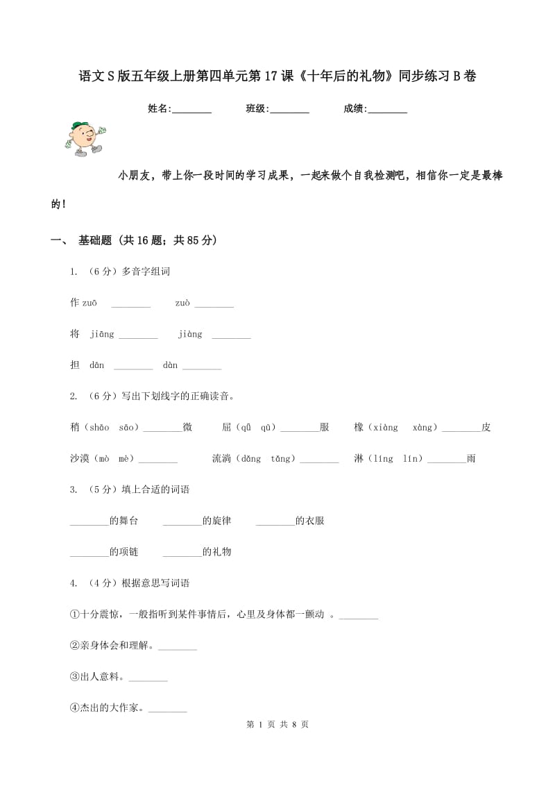 语文S版五年级上册第四单元第17课《十年后的礼物》同步练习B卷_第1页