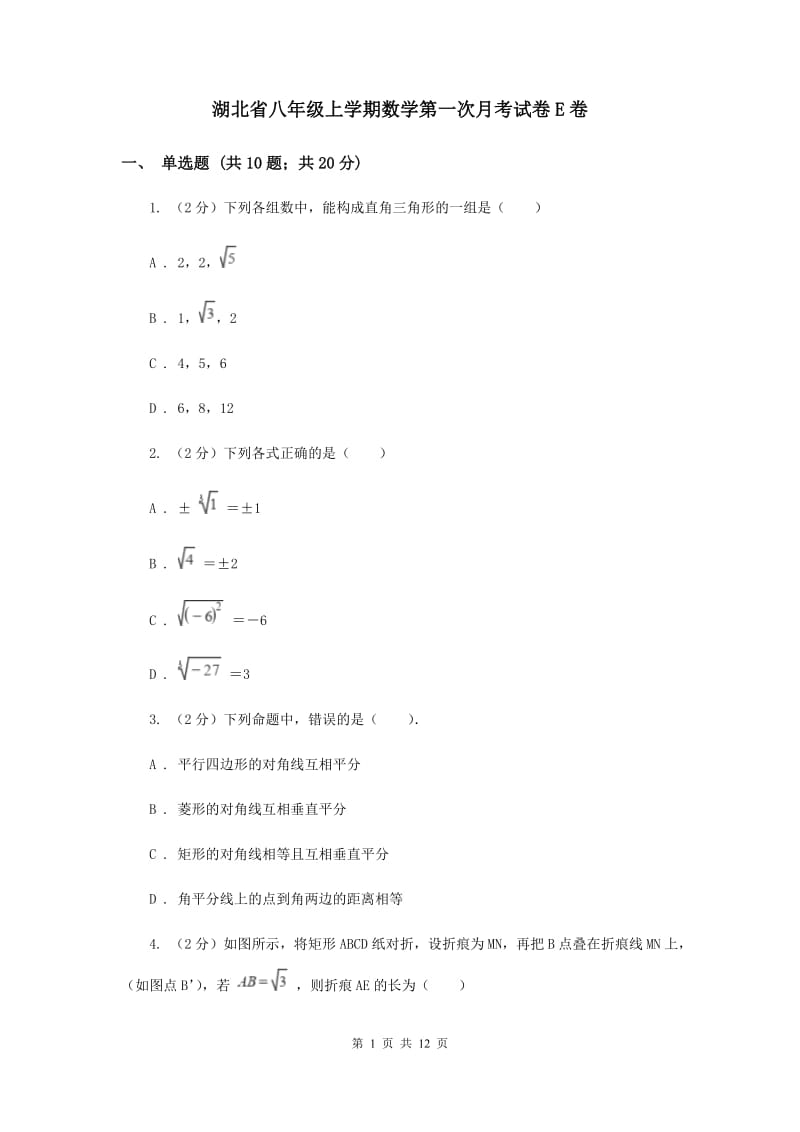 湖北省八年级上学期数学第一次月考试卷E卷_第1页