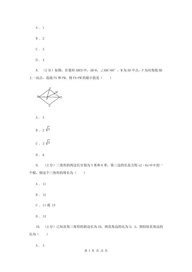 湖北省八年级上学期数学第一次月考试卷E卷_第3页