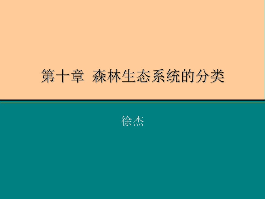 《森林生態(tài)學(xué)》課件_第1頁