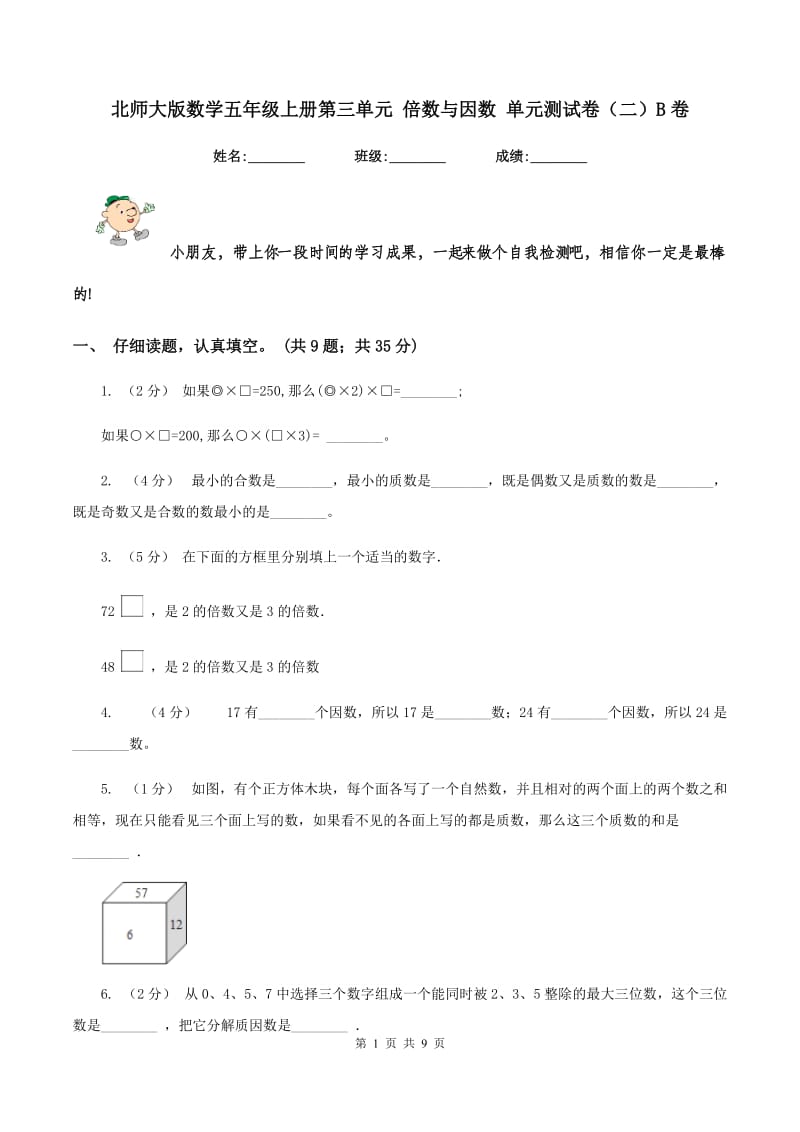 北师大版数学五年级上册第三单元 倍数与因数 单元测试卷（二）B卷_第1页