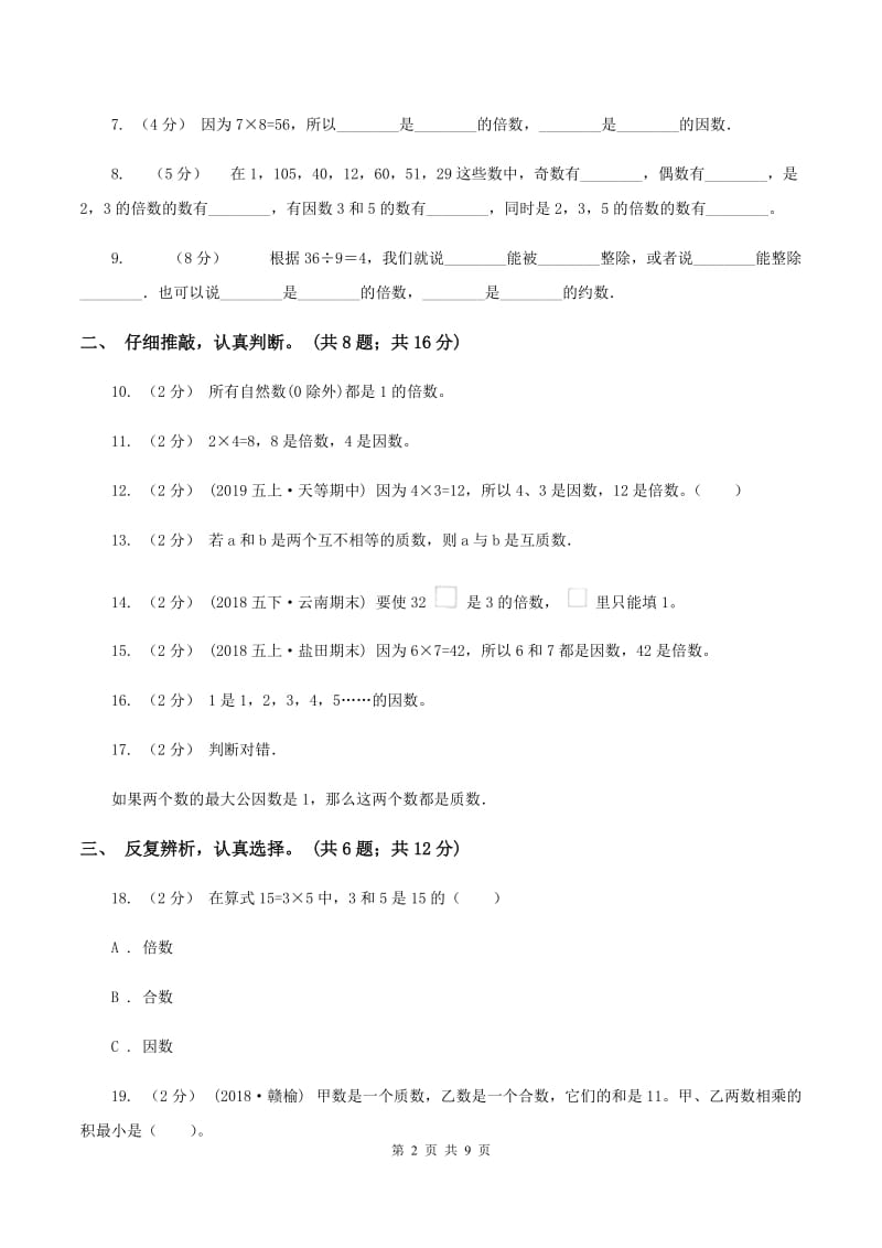 北师大版数学五年级上册第三单元 倍数与因数 单元测试卷（二）B卷_第2页