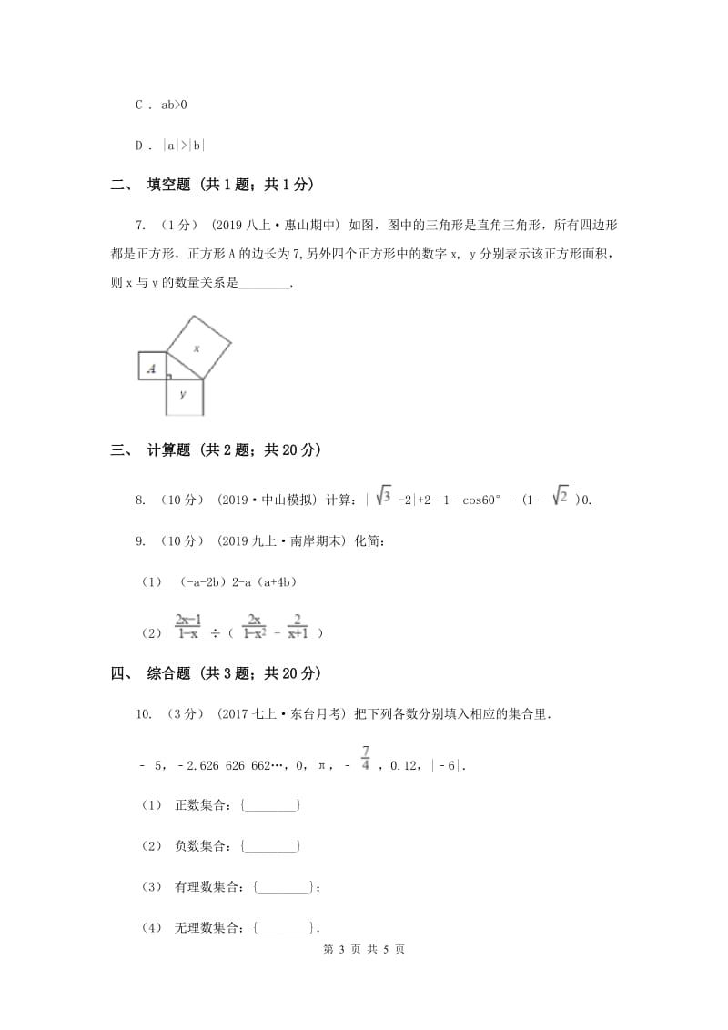 初中数学北师大版八年级上学期 第二章 2.6 实数D卷_第3页