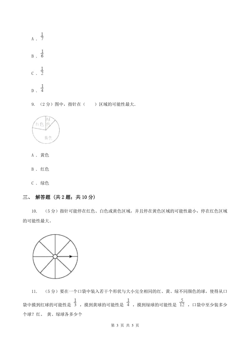 北师大版数学四年级上册 第八单元第二课时摸球游戏 同步测试A卷_第3页