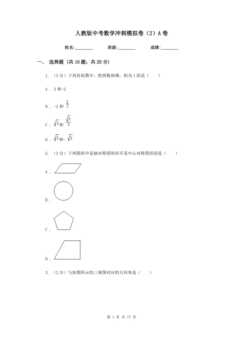 人教版中考数学冲刺模拟卷（2）A卷_第1页