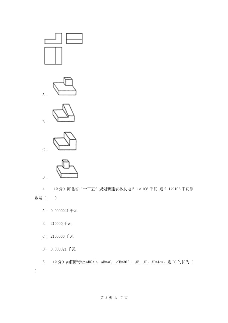 人教版中考数学冲刺模拟卷（2）A卷_第2页