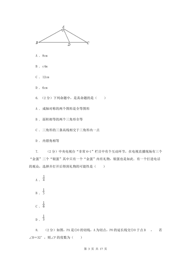 人教版中考数学冲刺模拟卷（2）A卷_第3页