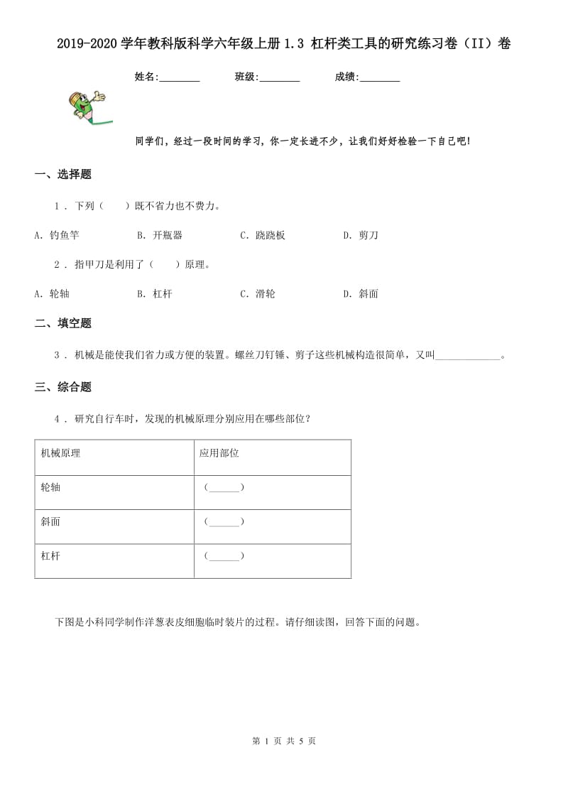 2019-2020学年教科版 科学六年级上册1.3 杠杆类工具的研究练习卷（II）卷_第1页