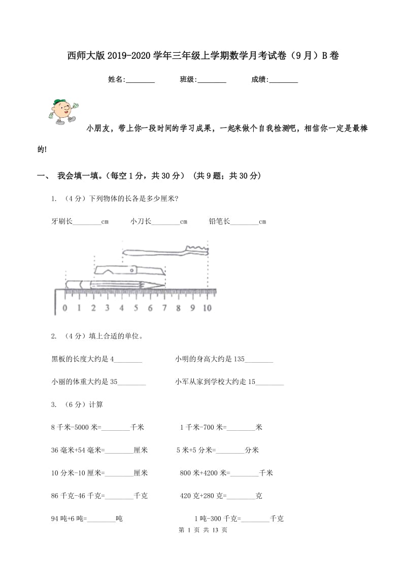 西师大版2019-2020学年三年级上学期数学月考试卷(9月)B卷_第1页