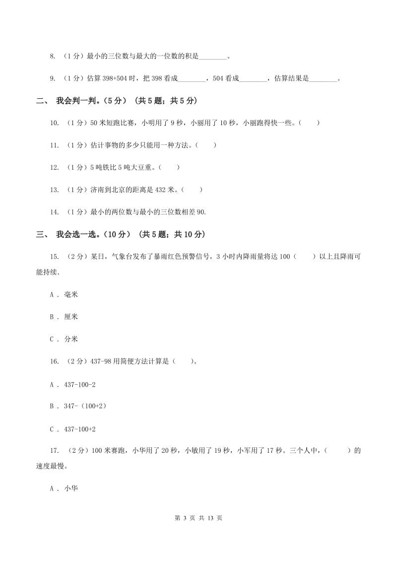 西师大版2019-2020学年三年级上学期数学月考试卷(9月)B卷_第3页