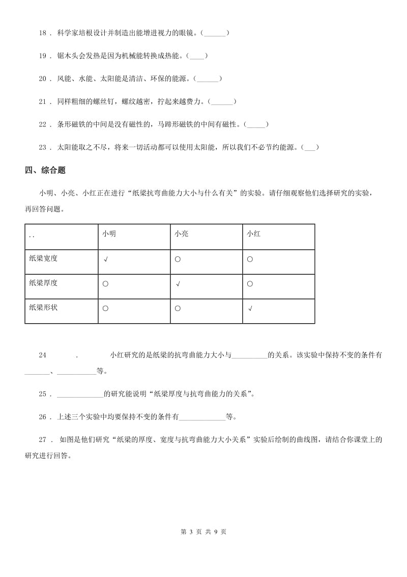 2019-2020学年教科版科学六年级上册滚动测试（十一）B卷_第3页