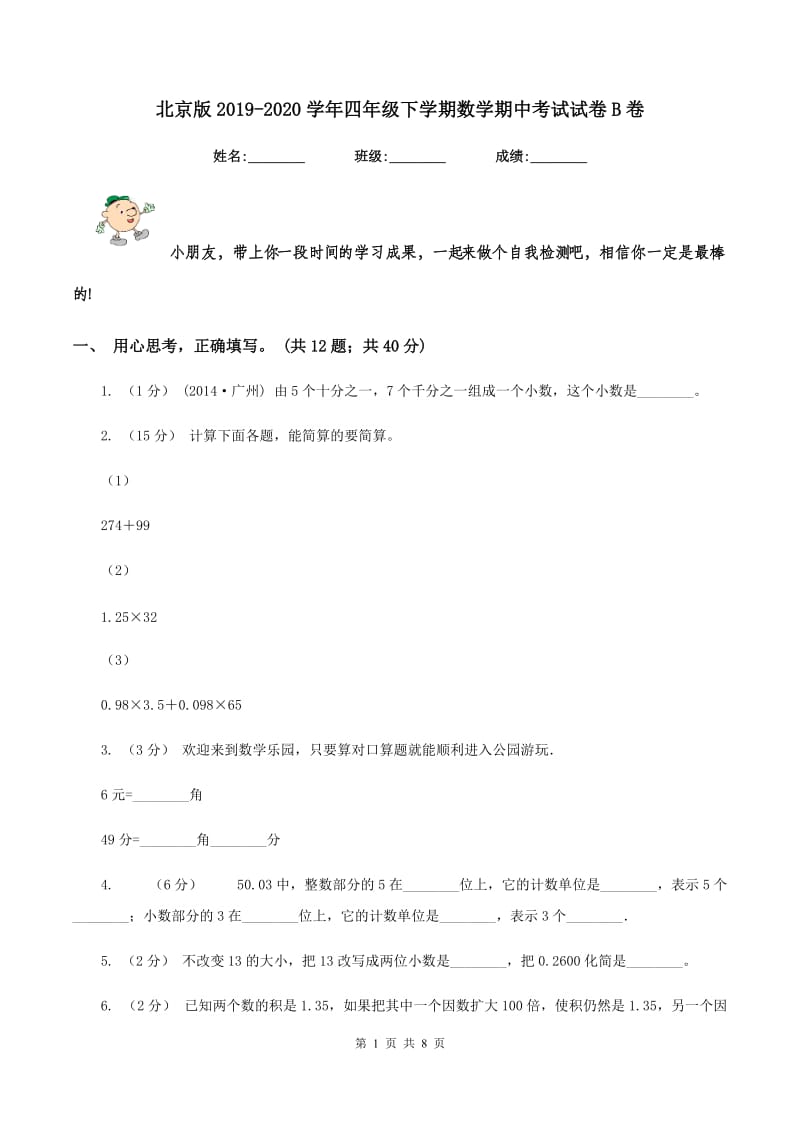 北京版20192020学年四年级下学期数学期中考试试卷B卷_第1页