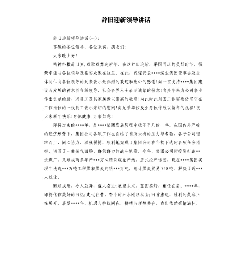 辞旧迎新领导讲话.docx_第1页