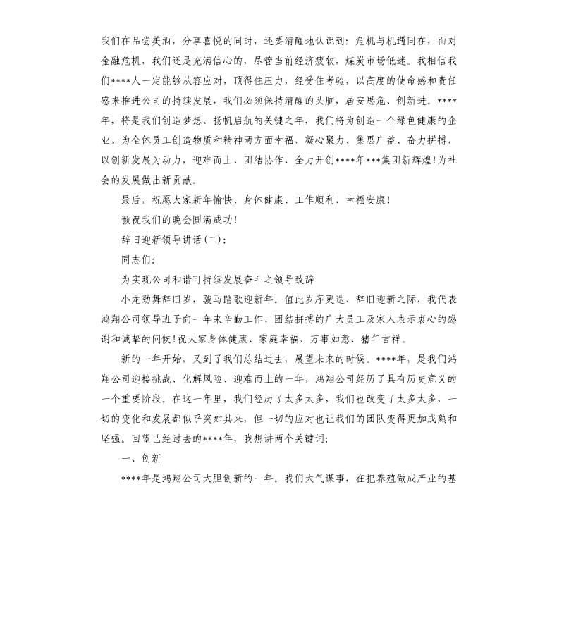 辞旧迎新领导讲话.docx_第2页