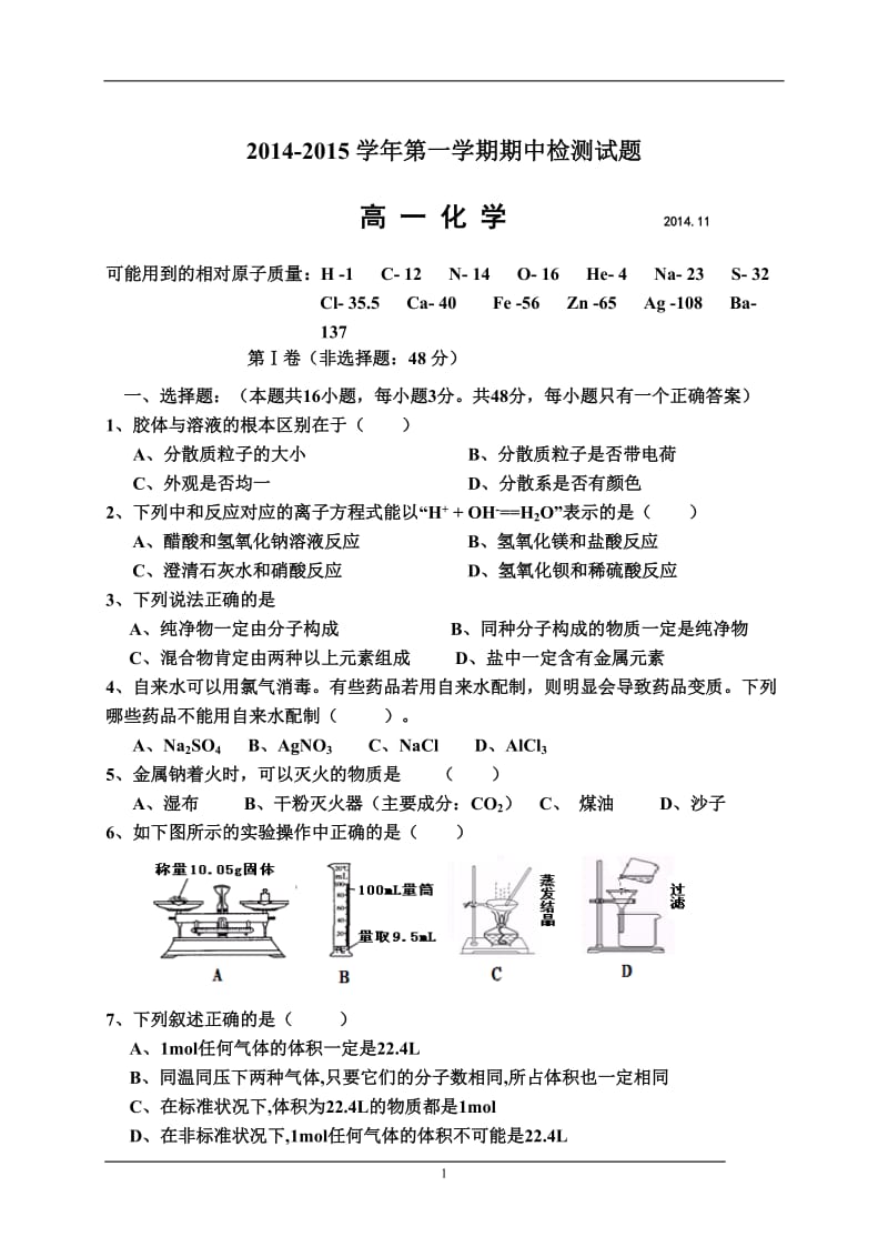 高一化学必修一期中考试试题_第1页