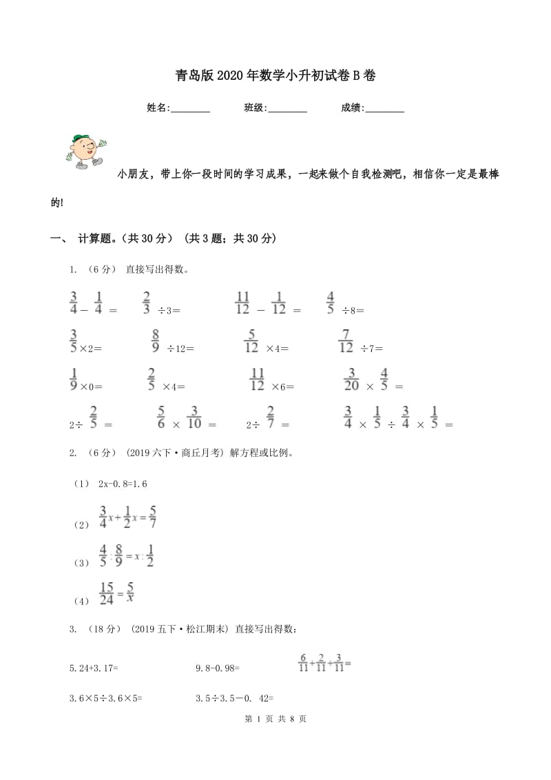 青岛版2020年数学小升初试卷B卷_第1页