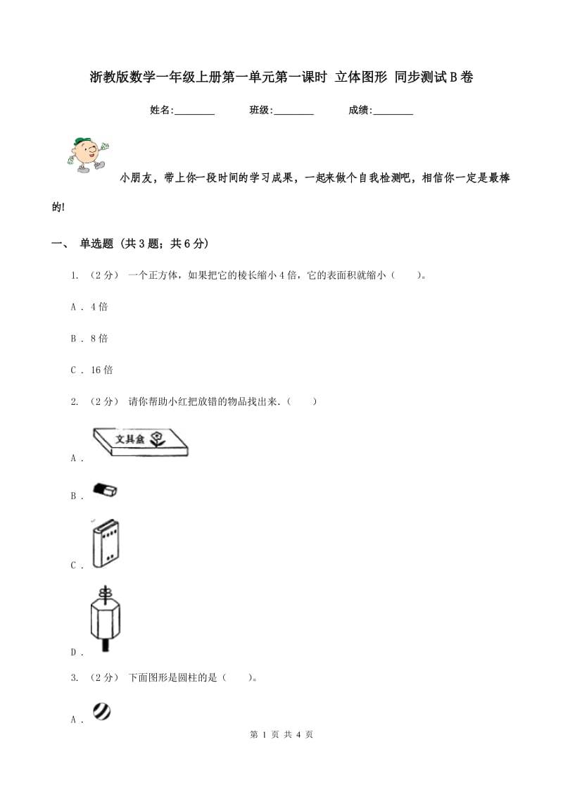 浙教版数学一年级上册第一单元第一课时 立体图形 同步测试B卷_第1页