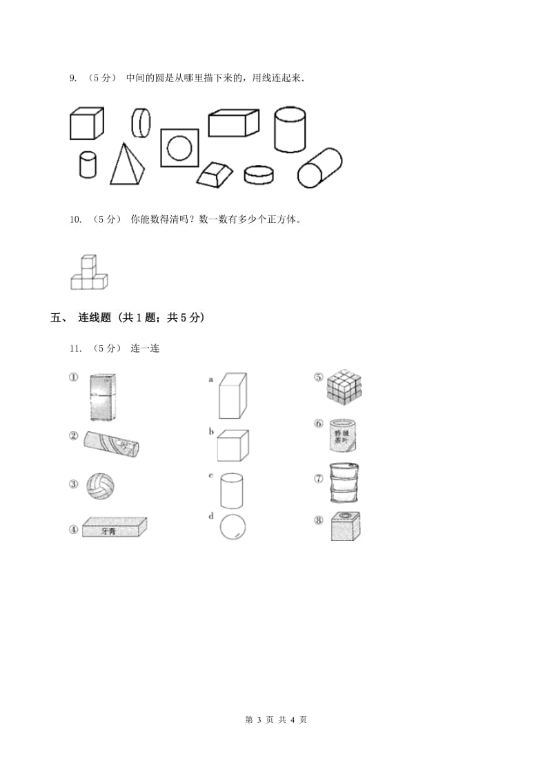 浙教版数学一年级上册第一单元第一课时 立体图形 同步测试B卷_第3页