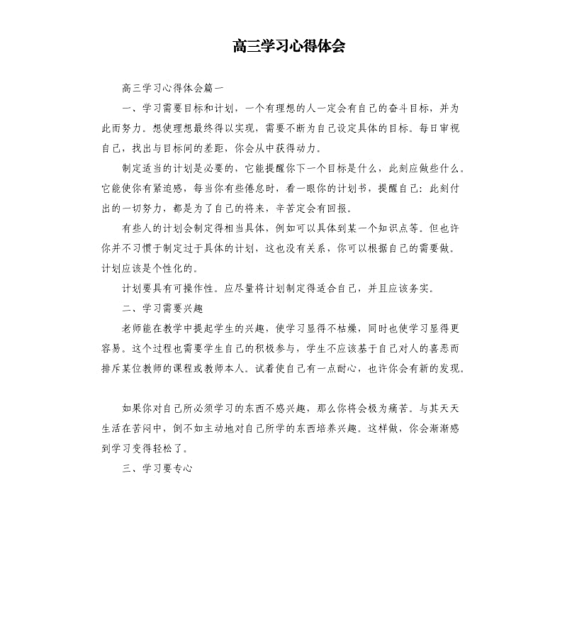 高三学习心得体会.docx_第1页