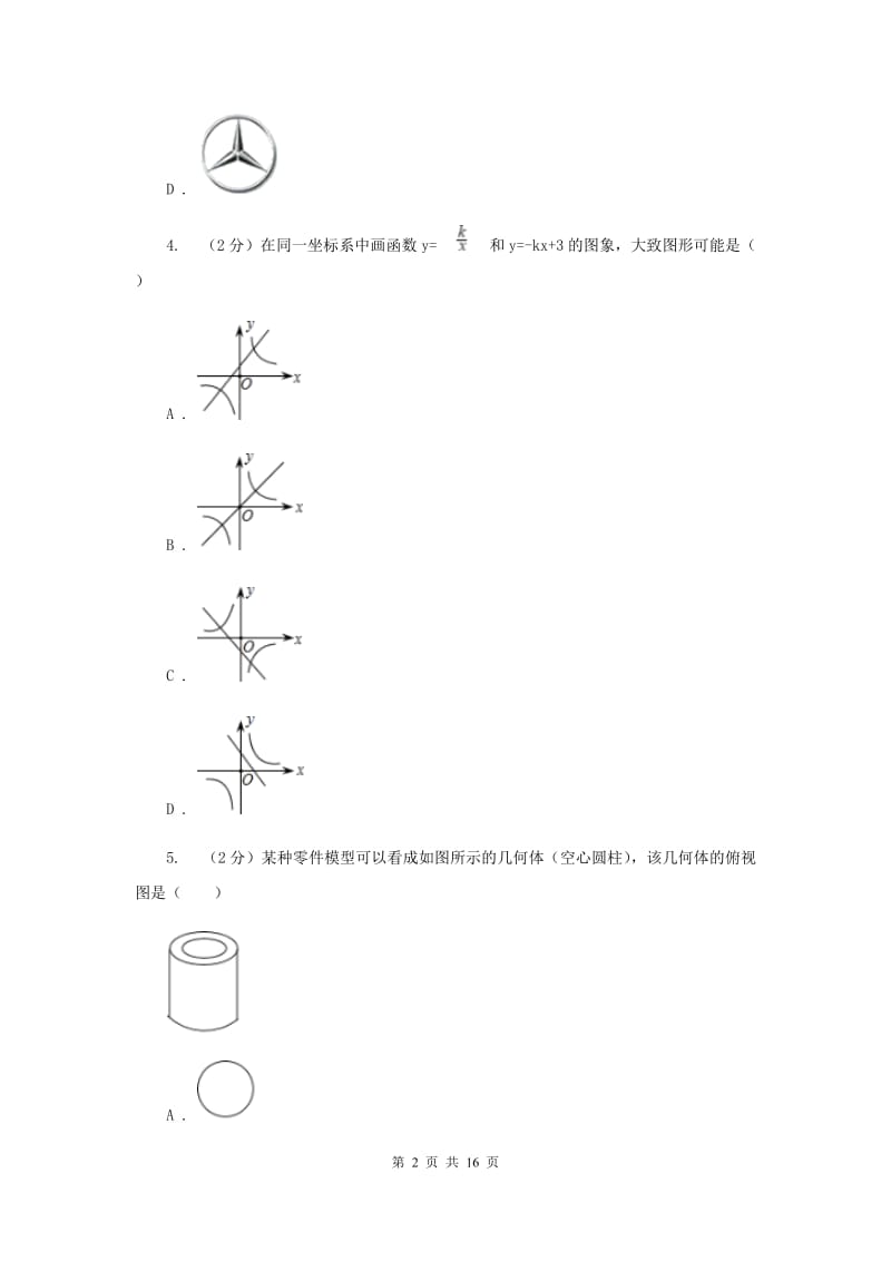 浙江省数学中考模拟试卷（4月）（II）卷_第2页