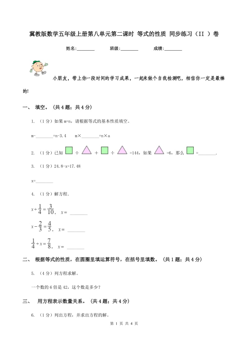 冀教版数学五年级上册第八单元第二课时 等式的性质 同步练习(II )卷_第1页