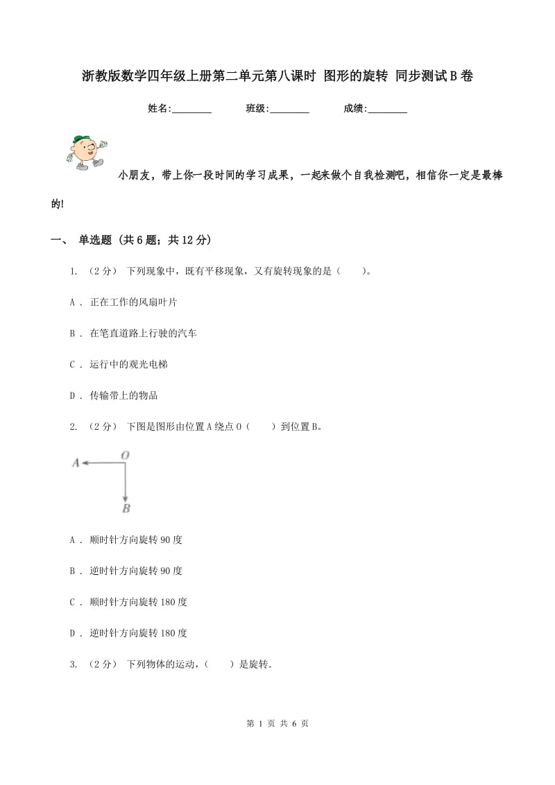 浙教版数学四年级上册第二单元第八课时 图形的旋转 同步测试B卷_第1页