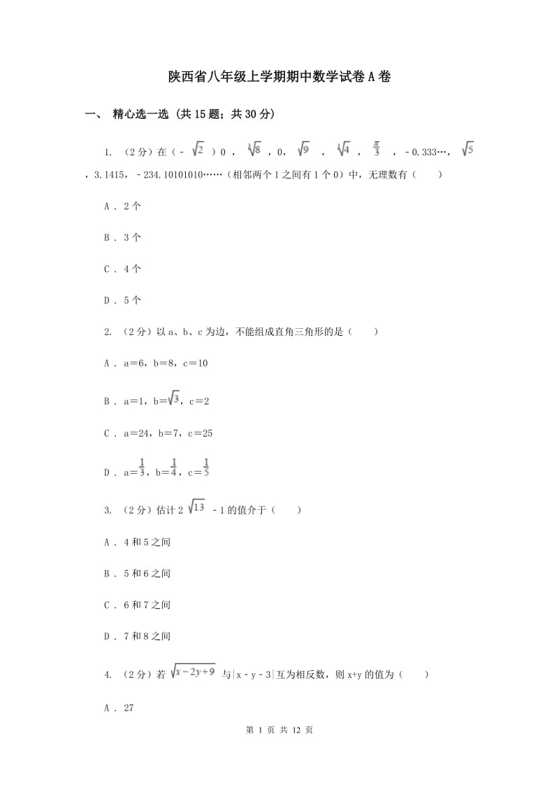 陕西省八年级上学期期中数学试卷A卷_第1页