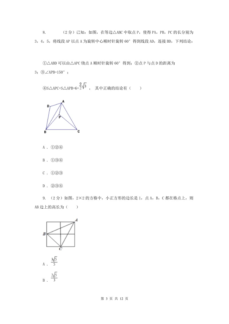 陕西省八年级上学期期中数学试卷A卷_第3页