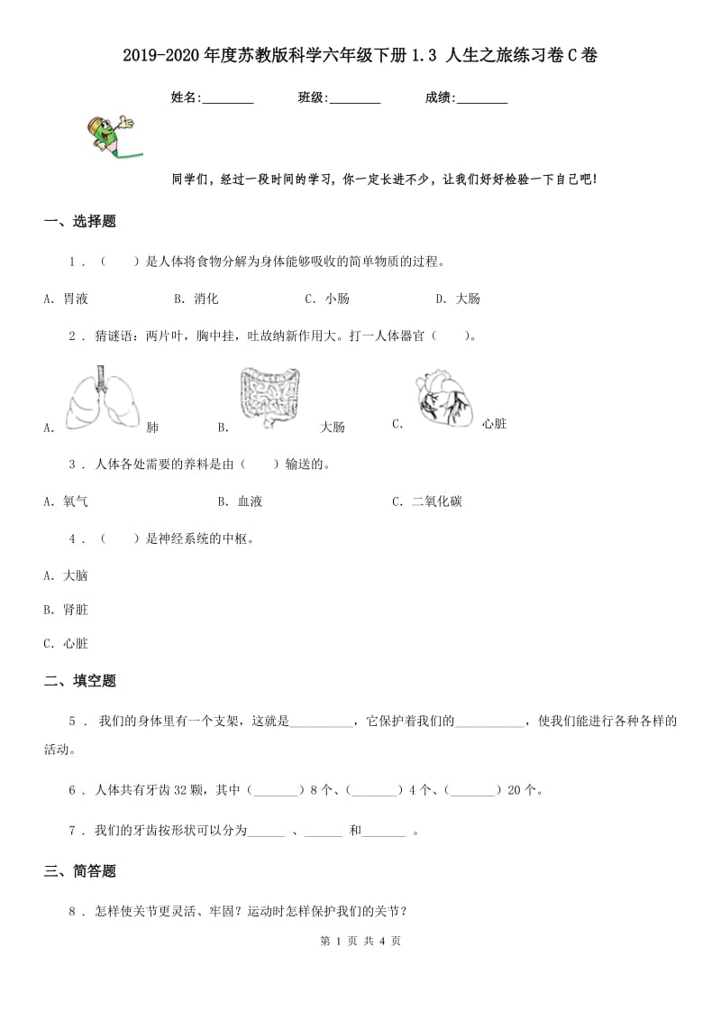 2019-2020年度苏教版科学六年级下册1.3 人生之旅练习卷C卷_第1页