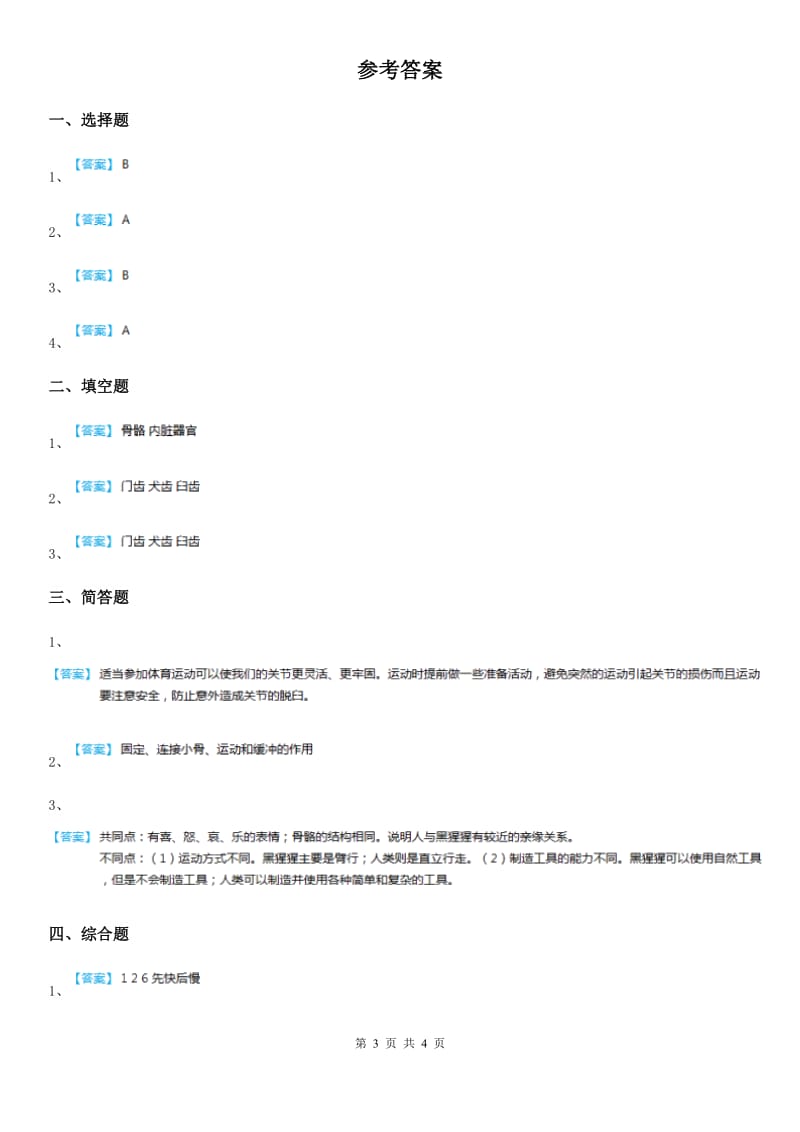 2019-2020年度苏教版科学六年级下册1.3 人生之旅练习卷C卷_第3页