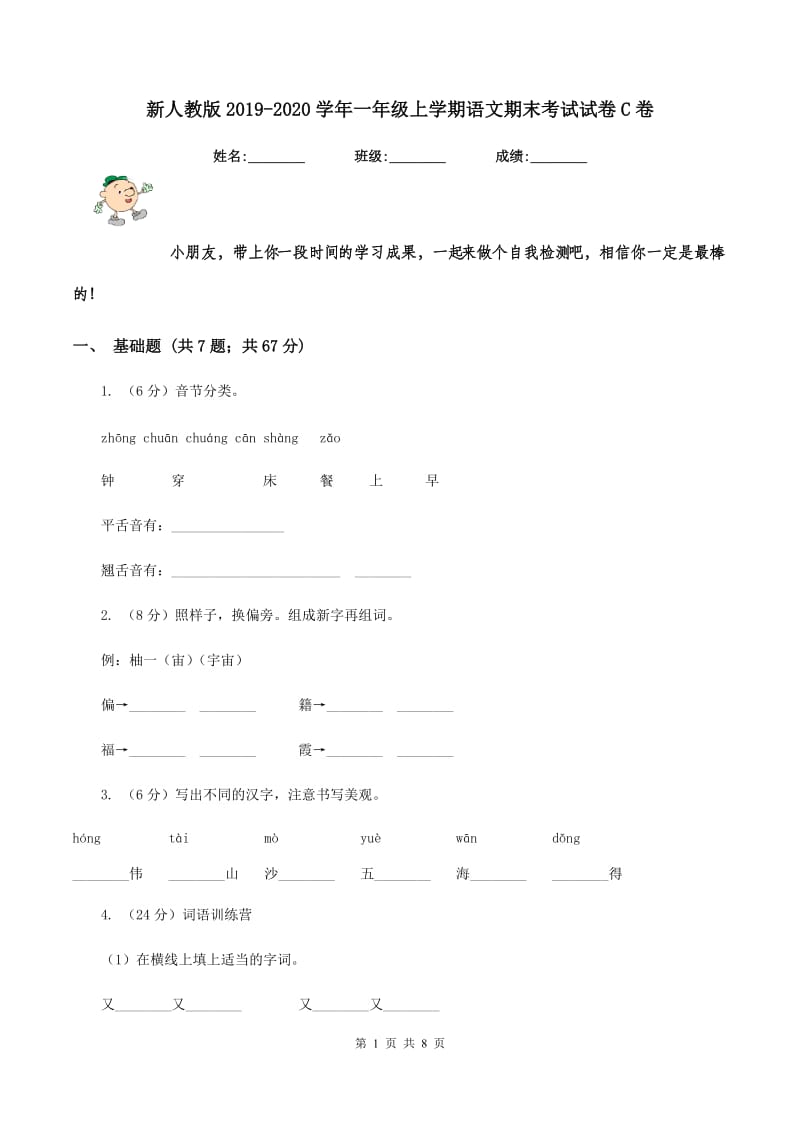 新人教版2019-2020学年一年级上学期语文期末考试试卷C卷_第1页