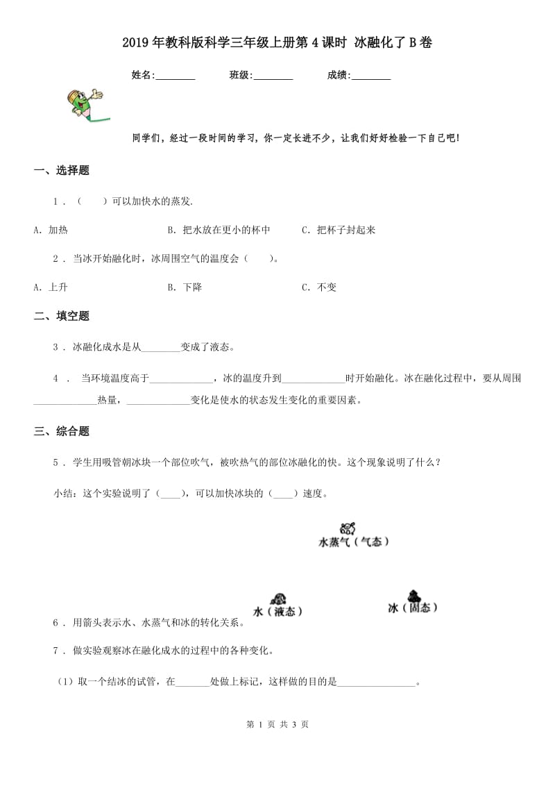 2019年教科版科学三年级上册第4课时 冰融化了B卷_第1页